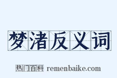 梦渚反义词是什么意思的图片